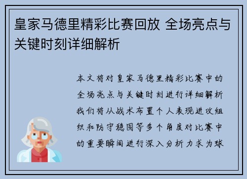 皇家马德里精彩比赛回放 全场亮点与关键时刻详细解析