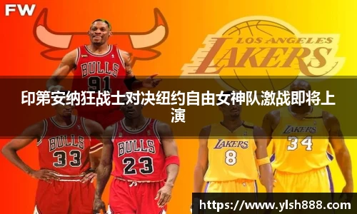 必一印第安纳狂战士对决纽约自由女神队激战即将上演